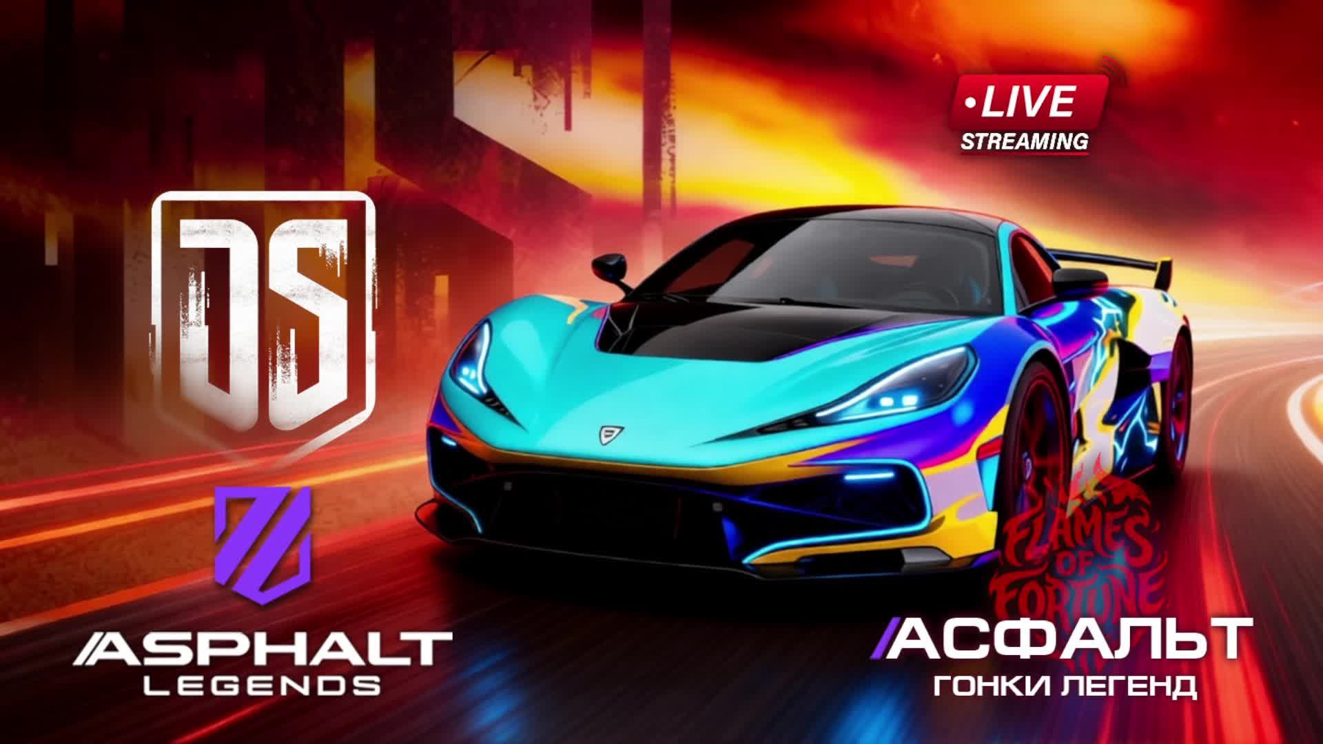 Гонки Asphalt Legends - сезон Flames of Fortune 7