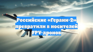 Российские «Герани-2» превратили в носителей FPV-дронов