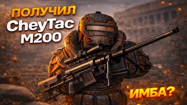 Обзор на CheyTac M200 | Цена - 165кк, Стоит он того? | Обзор патча 18.02.2026 | STALCRAFT