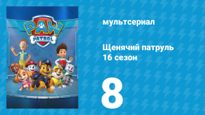 Щенячий патруль 12 сезон 8 серия (мультсериал, 2025)