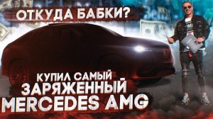 Купил самый заряженный Mercedes AMG 63S  Откуда деньги?