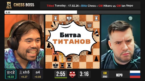 Битва Титанов ! Ян Непомнящий - Хикару Накамура.