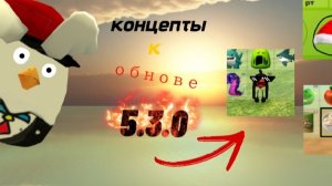 мои концепты к обнове 5.3.0