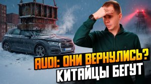 АВТОНОВОСТИ: Audi вернулась? Китайцы бегут из РФ? Новый Утильсбор.