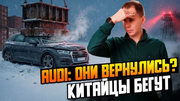 АВТОНОВОСТИ: Audi вернулась? Китайцы бегут из РФ? Новый Утильсбор.