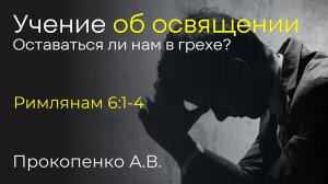 Мы не можем оставаться в грехе потому, что мы умерли | Прокопенко А.В.
