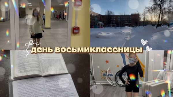 VLOG день восьмиклассницы🪽|школа|растяжка|тренировка|дз|как я провожу свой день🤍