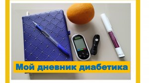 Дневник диабетика 2 часть.