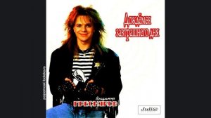 Владимир Пресняков - Недотрога, 1988 Дождёмся завтрашнего дня (papamoski balakovo)