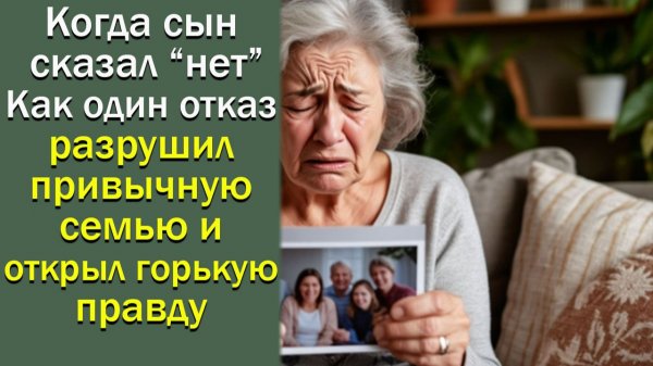 Когда сын сказал нет, или как один отказ разрушил привычную семью