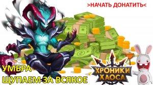 Умбра. Щупаем за всякое