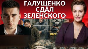 Корабль с крысами на дно. Галущенко сдает ЗЕ? Операция по смене режима на Украине от США