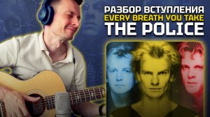 КАК ПРАВИЛЬНО ИГРАТЬ ВСТУПЛЕНИЕ EVERY BREATH YOU TAKE НА ГИТАРЕ
