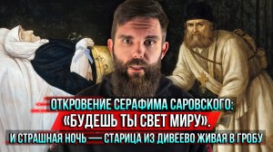 ❗️Откровение Серафима Саровского: «Будешь ты свет миру». И страшная ночь — старица из Дивеево живая