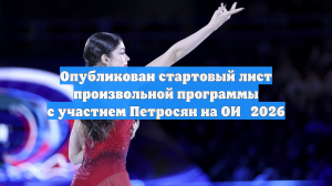 Опубликован стартовый лист произвольной программы с участием Петросян на ОИ‑2026