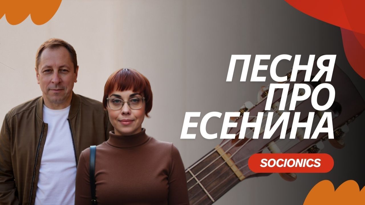 192. Соционика. Песня про Есенина