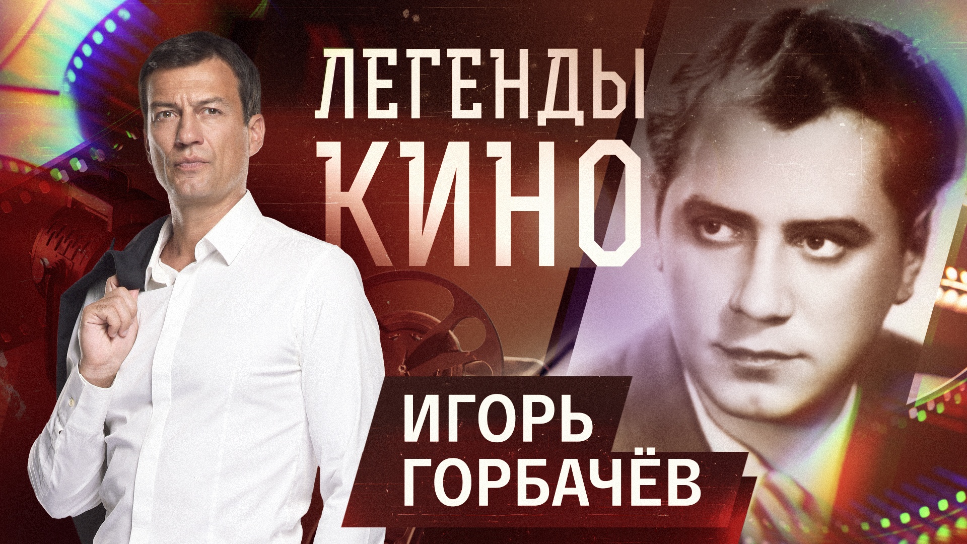 Игорь Горбачев смотреть онлайн