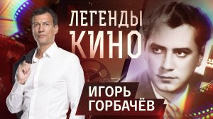 Игорь Горбачев