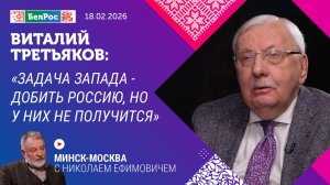 Виталий Третьяков: задача Запада - добить Россию, но у них не получится