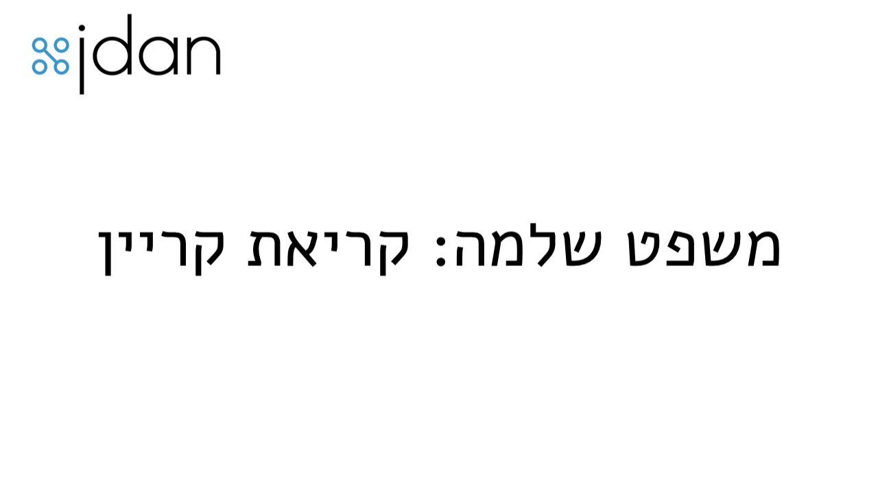 משפט שלמה