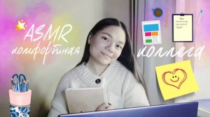 АСМР МУРАШКИ ОТ КОМФОРТНОЙ КОЛЛЕГИ👩🏻💻 тихий голос и шёпот| Ролевая игра✍🏻 ASMR Office
