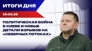 Итоги 19.02.26: демилитаризованная зона, требования ЕС, бойкот Паралимпиады