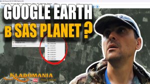 SAS Planet + Google Earth. Смотрим снимки по годам в САС Планета. КЛАДОМАНИЯ