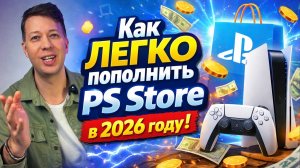 Как легко пополнить PS Store в 2026 году!