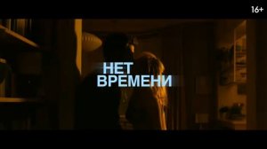 Официальный трейлер "Время жить / We Love In Time (2024)"