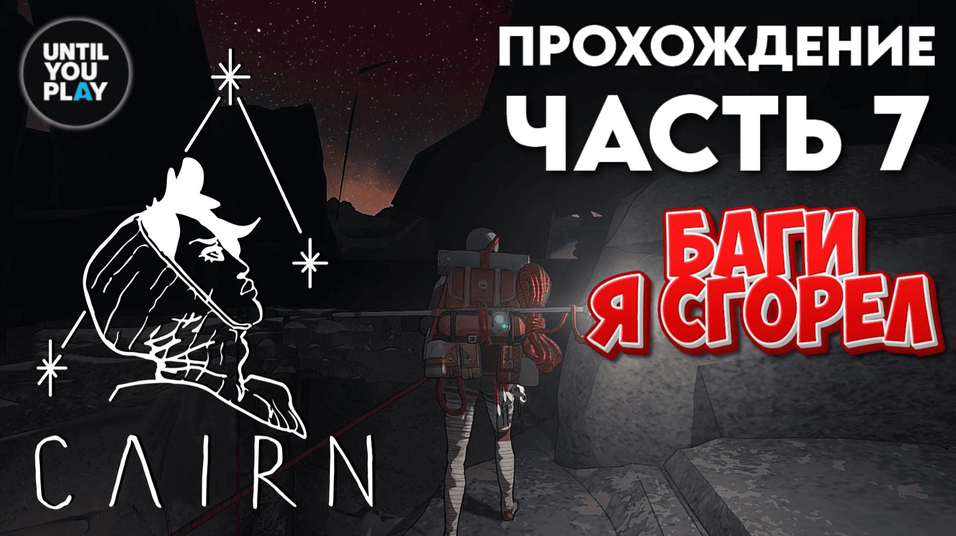 Прохождение Cairn: часть 7 — Баги в игре, Я СГОРЕЛ! | UntilYouPlay смотреть онлайн