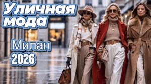 Яркая мода, элегантность и итальянский шарм Милана