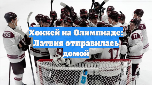 Хоккей на Олимпиаде: Латвия отправилась домой