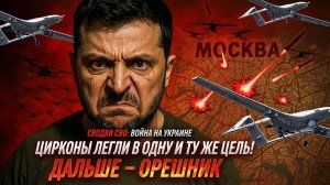 Сводки СВО Война на Украине Цирконы легли в одну и ту же цель. Дальше – Орешник