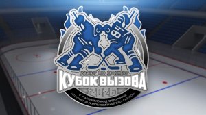 Церемония закрытия турнира «Кубок вызова - 2026»