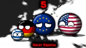 Countryballs | Закат Европы #5 | Европейский коллапс, американский удар под дых...