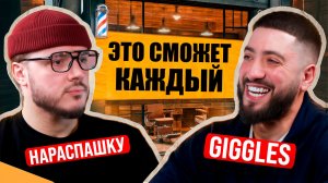 СКОЛЬКО можно ЗАРАБОТАТЬ на барбершопе в 2026 году? История открытия Giggles
