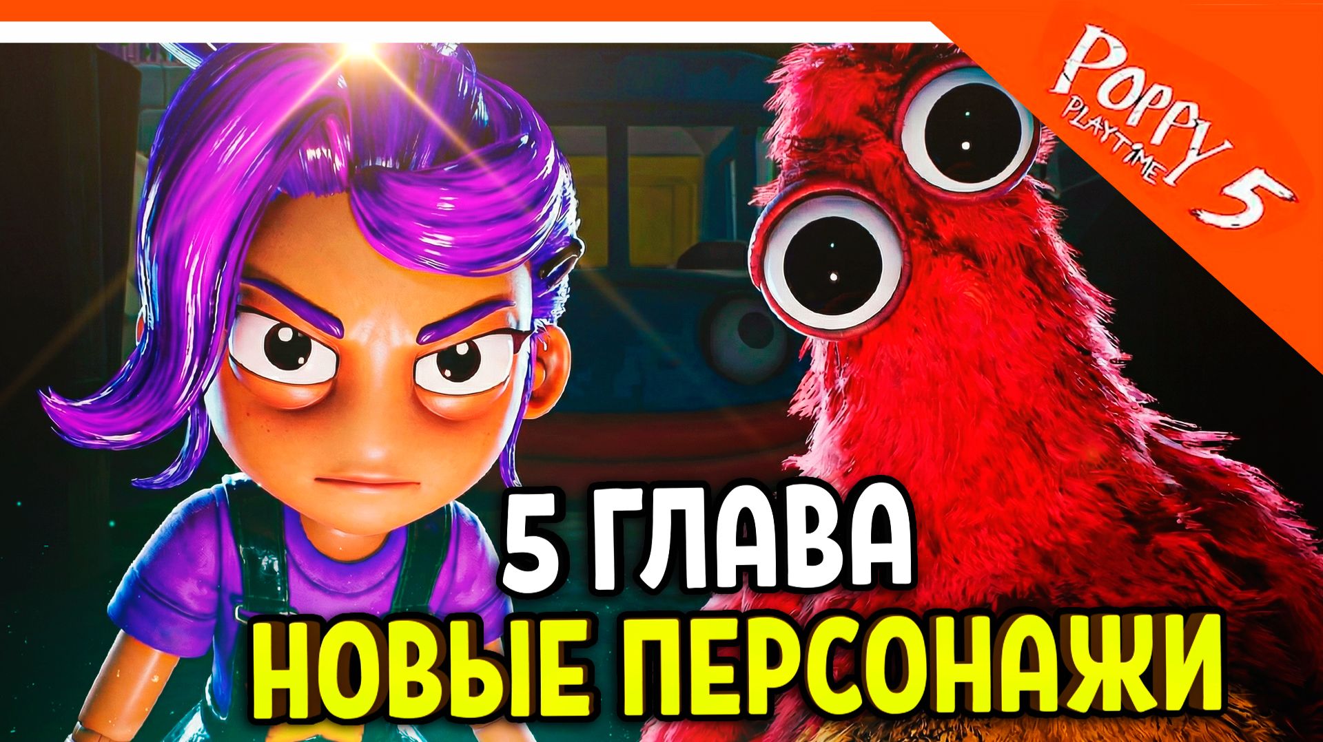 🌟 НОВЫЕ ПЕРСОНАЖИ! ЛИЛИ И ЧАМ! ПОППИ ПЛЕЙТАЙМ 5 ГЛАВА 🌟 Poppy Playtime Chapter 5 Прохождение смотреть онлайн