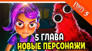 🌟 НОВЫЕ ПЕРСОНАЖИ! ЛИЛИ И ЧАМ! ПОППИ ПЛЕЙТАЙМ 5 ГЛАВА 🌟 Poppy Playtime Chapter 5 Прохождение