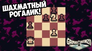 ШАХМАТНЫЙ РОГАЛИК! Gambonanza - ОБЗОР/ПРОХОЖДЕНИЕ!🔥