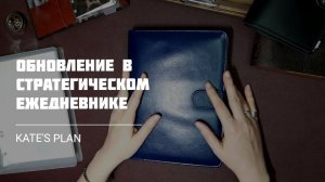 Обновляем стратегический ежедневник | Kate`s Plan