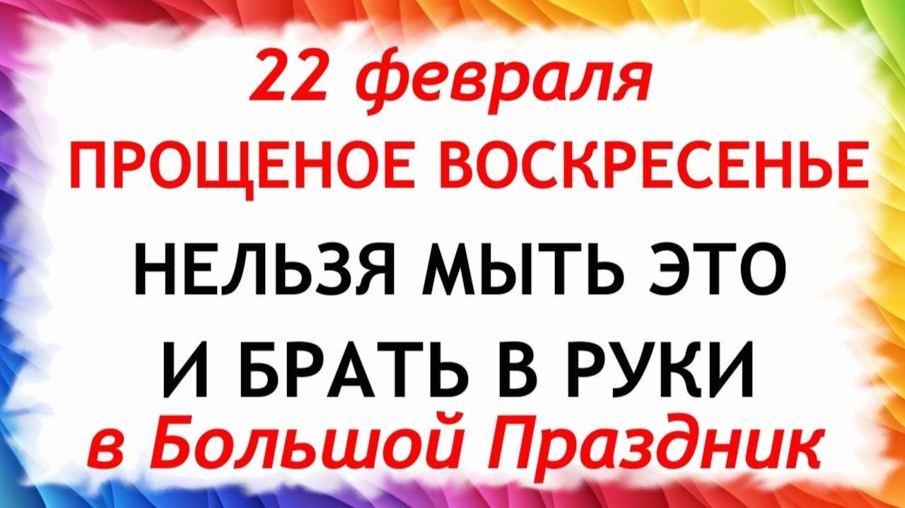 22 февраля Прощеное Воскресенье. Что нельзя делать 22 февраля Народные Традиции и Приметы. смотреть онлайн