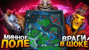 Подвозим на минное поле БЕСПЛАТНО! 🔥 Dota 2