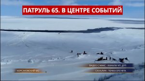 ПАТРУЛЬ 65. Шесть выстрелов, спасение со льда и спуфинг для пенсионерки. Сахалин и Курилы 19.02.26
