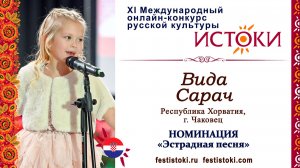 Сарач Вида, 8 лет. Хорватия, г. Чаковец. "Детки-конфетки"