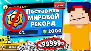 МИРОВОЙ РЕКОРД по прохождению Квестов в БРАВЛ СТАРС