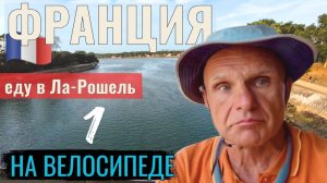 Франция | еду в Ла-Рошель на туринговом велосипеде. Серия 1