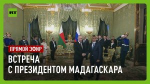 Путин проводит встречу с президентом Мадагаскара