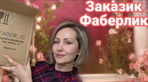 ЗАКАЗ ФАБЕРЛИК 3