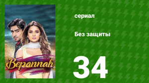Без защиты 34 серия (сериал, 2018)