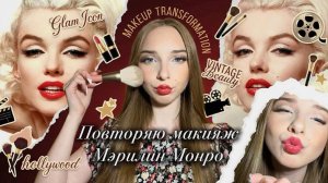Повторяю макияж изумительной Мэрилин Монро